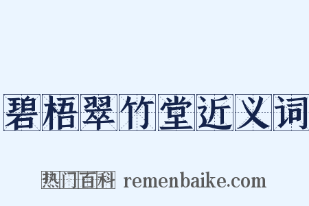 碧梧翠竹堂近义词是什么意思的图片